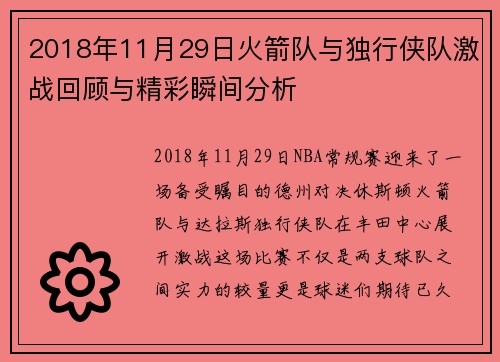 2018年11月29日火箭队与独行侠队激战回顾与精彩瞬间分析