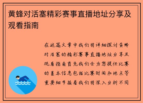 黄蜂对活塞精彩赛事直播地址分享及观看指南