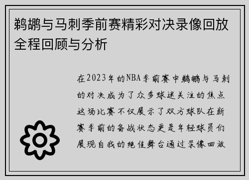 鹈鹕与马刺季前赛精彩对决录像回放全程回顾与分析