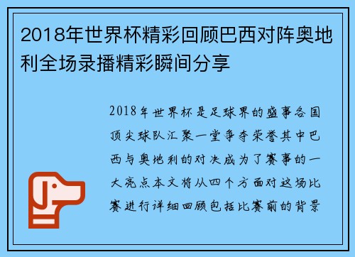 2018年世界杯精彩回顾巴西对阵奥地利全场录播精彩瞬间分享