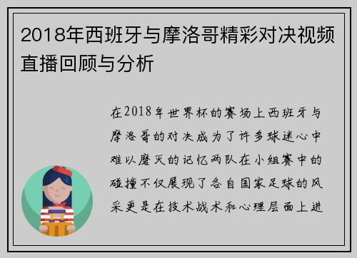 2018年西班牙与摩洛哥精彩对决视频直播回顾与分析