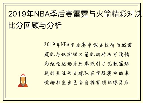 2019年NBA季后赛雷霆与火箭精彩对决比分回顾与分析