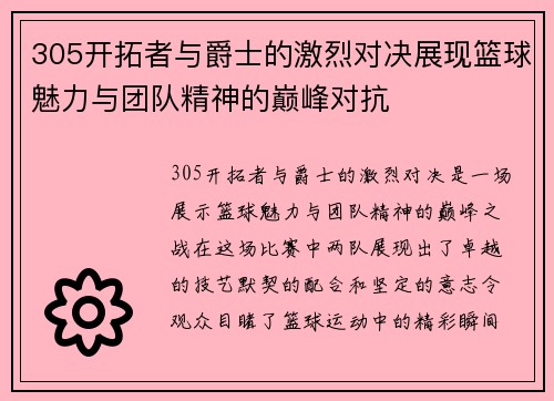 305开拓者与爵士的激烈对决展现篮球魅力与团队精神的巅峰对抗