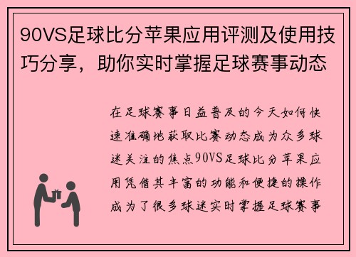 90VS足球比分苹果应用评测及使用技巧分享，助你实时掌握足球赛事动态