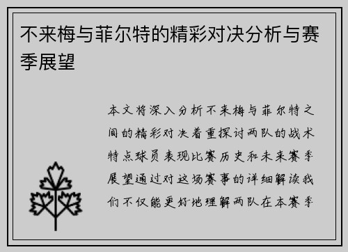 不来梅与菲尔特的精彩对决分析与赛季展望