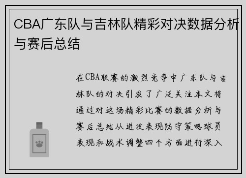 CBA广东队与吉林队精彩对决数据分析与赛后总结