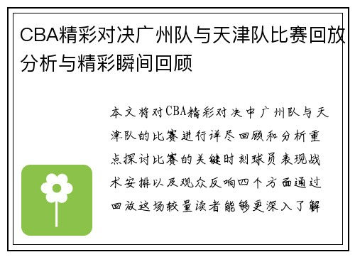 CBA精彩对决广州队与天津队比赛回放分析与精彩瞬间回顾