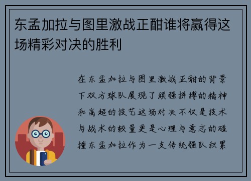 东孟加拉与图里激战正酣谁将赢得这场精彩对决的胜利