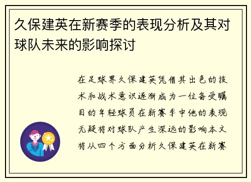 久保建英在新赛季的表现分析及其对球队未来的影响探讨