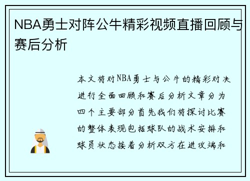 NBA勇士对阵公牛精彩视频直播回顾与赛后分析