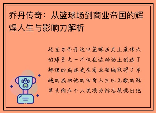 乔丹传奇：从篮球场到商业帝国的辉煌人生与影响力解析