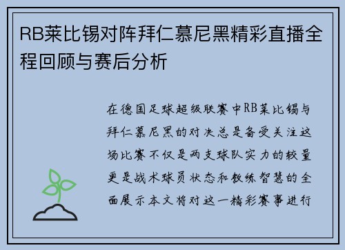 RB莱比锡对阵拜仁慕尼黑精彩直播全程回顾与赛后分析