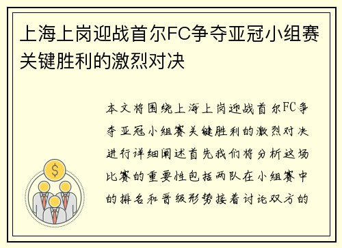 上海上岗迎战首尔FC争夺亚冠小组赛关键胜利的激烈对决