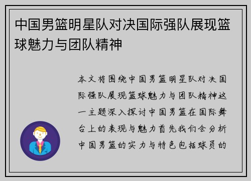 中国男篮明星队对决国际强队展现篮球魅力与团队精神