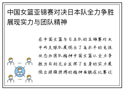 中国女篮亚锦赛对决日本队全力争胜展现实力与团队精神