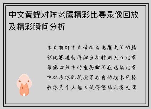 中文黄蜂对阵老鹰精彩比赛录像回放及精彩瞬间分析