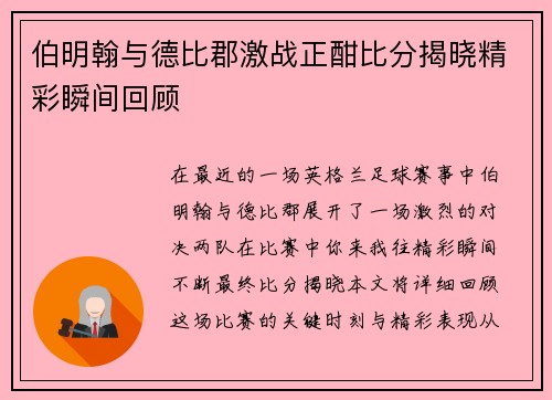 伯明翰与德比郡激战正酣比分揭晓精彩瞬间回顾