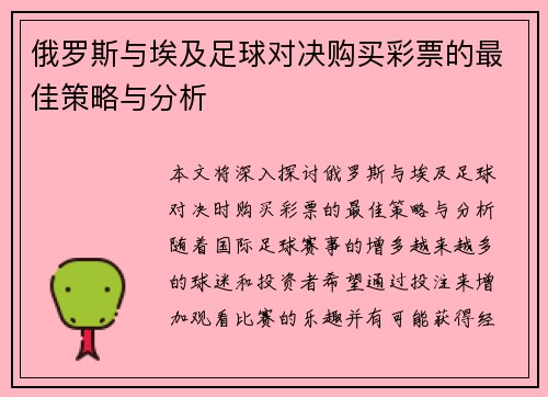 俄罗斯与埃及足球对决购买彩票的最佳策略与分析