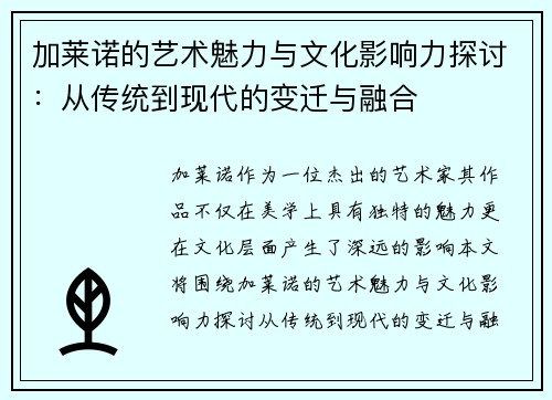 加莱诺的艺术魅力与文化影响力探讨：从传统到现代的变迁与融合