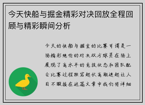 今天快船与掘金精彩对决回放全程回顾与精彩瞬间分析