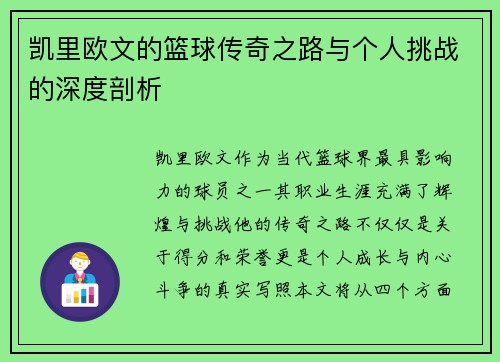 凯里欧文的篮球传奇之路与个人挑战的深度剖析