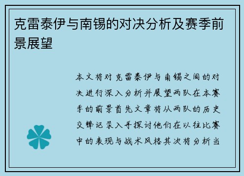 克雷泰伊与南锡的对决分析及赛季前景展望