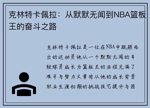 克林特卡佩拉：从默默无闻到NBA篮板王的奋斗之路