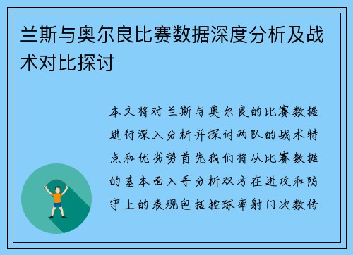兰斯与奥尔良比赛数据深度分析及战术对比探讨