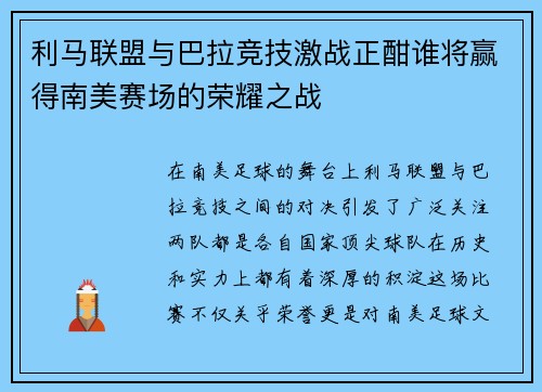 利马联盟与巴拉竞技激战正酣谁将赢得南美赛场的荣耀之战