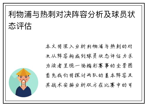 利物浦与热刺对决阵容分析及球员状态评估
