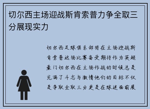 切尔西主场迎战斯肯索普力争全取三分展现实力