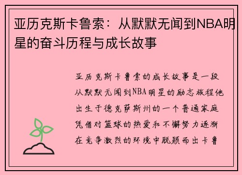 亚历克斯卡鲁索：从默默无闻到NBA明星的奋斗历程与成长故事