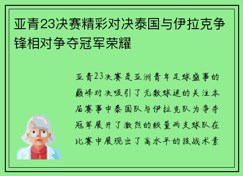 亚青23决赛精彩对决泰国与伊拉克争锋相对争夺冠军荣耀