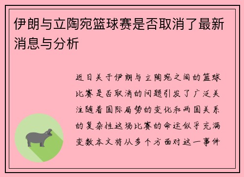 伊朗与立陶宛篮球赛是否取消了最新消息与分析