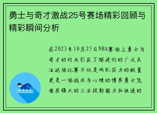 勇士与奇才激战25号赛场精彩回顾与精彩瞬间分析