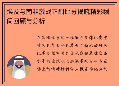 埃及与南非激战正酣比分揭晓精彩瞬间回顾与分析