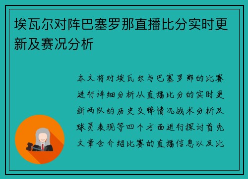 埃瓦尔对阵巴塞罗那直播比分实时更新及赛况分析