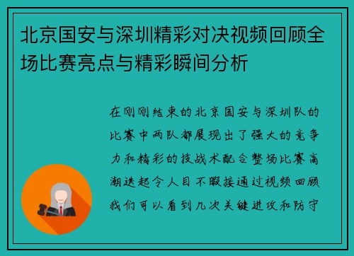 北京国安与深圳精彩对决视频回顾全场比赛亮点与精彩瞬间分析