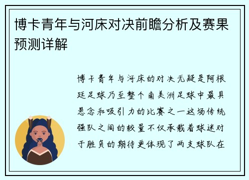 博卡青年与河床对决前瞻分析及赛果预测详解