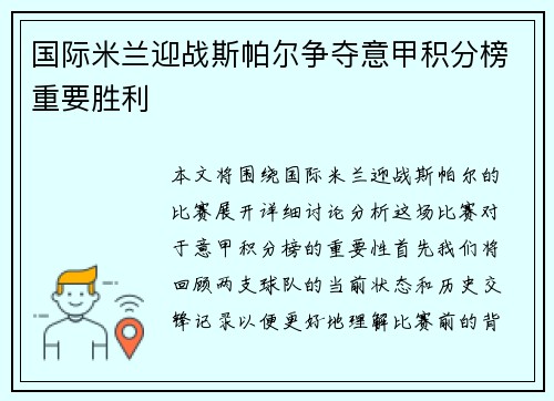 国际米兰迎战斯帕尔争夺意甲积分榜重要胜利