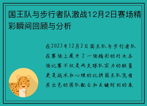 国王队与步行者队激战12月2日赛场精彩瞬间回顾与分析