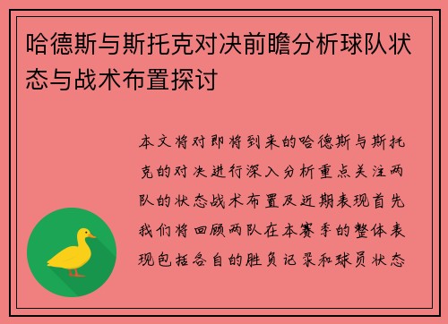 哈德斯与斯托克对决前瞻分析球队状态与战术布置探讨