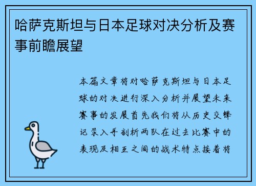 哈萨克斯坦与日本足球对决分析及赛事前瞻展望