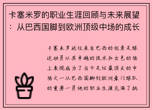卡塞米罗的职业生涯回顾与未来展望：从巴西国脚到欧洲顶级中场的成长之路