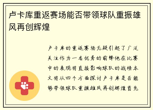卢卡库重返赛场能否带领球队重振雄风再创辉煌