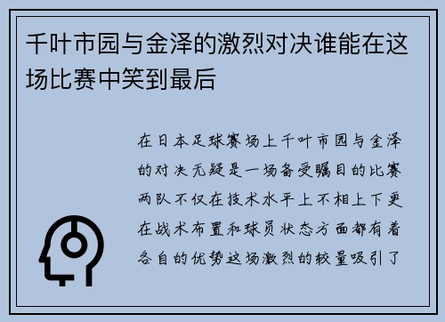 千叶市园与金泽的激烈对决谁能在这场比赛中笑到最后