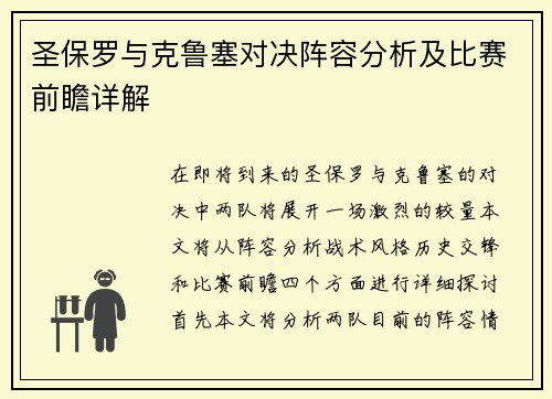 圣保罗与克鲁塞对决阵容分析及比赛前瞻详解
