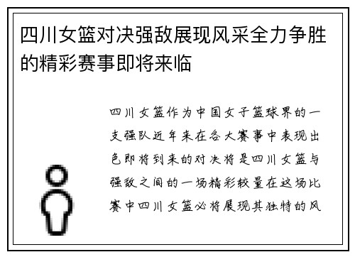 四川女篮对决强敌展现风采全力争胜的精彩赛事即将来临