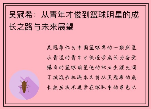 吴冠希：从青年才俊到篮球明星的成长之路与未来展望