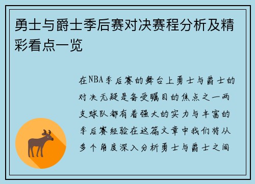 勇士与爵士季后赛对决赛程分析及精彩看点一览